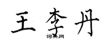 何伯昌王李丹楷書個性簽名怎么寫