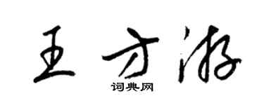 梁錦英王方游草書個性簽名怎么寫
