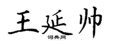 丁謙王延帥楷書個性簽名怎么寫