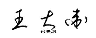 梁錦英王大衛草書個性簽名怎么寫