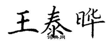 丁謙王泰曄楷書個性簽名怎么寫