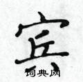 黃華生寫的硬筆楷書賓
