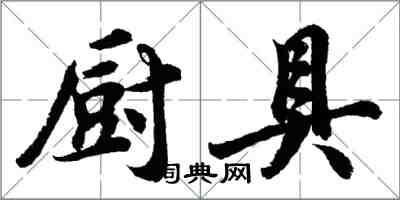 胡問遂廚具行書怎么寫