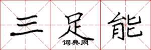 袁強三足能楷書怎么寫