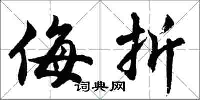 胡問遂侮折行書怎么寫