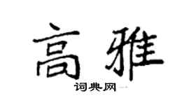 袁強高雅楷書個性簽名怎么寫