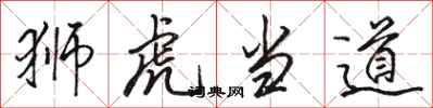 駱恆光獅虎當道行書怎么寫