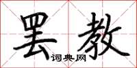 荊霄鵬罷教楷書怎么寫