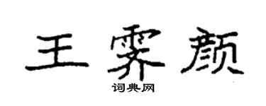 袁強王霽顏楷書個性簽名怎么寫