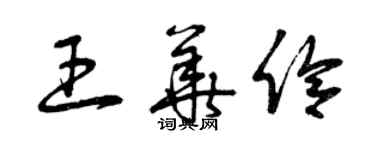 曾慶福王華伶草書個性簽名怎么寫