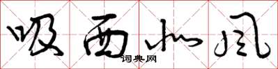 曾慶福吸西北風草書怎么寫