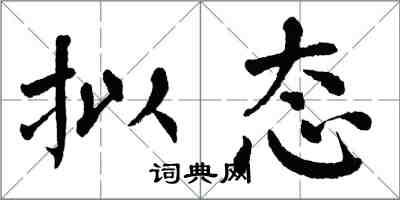 翁闓運擬態楷書怎么寫