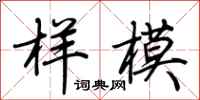 荊霄鵬樣模行書怎么寫