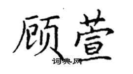 丁謙顧萱楷書個性簽名怎么寫