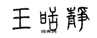 曾慶福王甜靜篆書個性簽名怎么寫