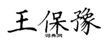 丁謙王保豫楷書個性簽名怎么寫