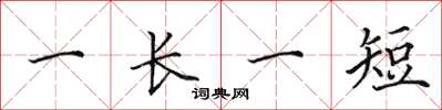 田英章一長一短楷書怎么寫