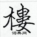 張標寫的硬筆楷書樓