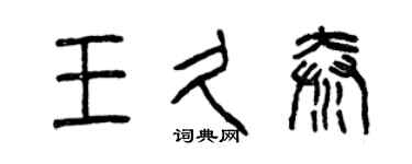曾慶福王久秦篆書個性簽名怎么寫