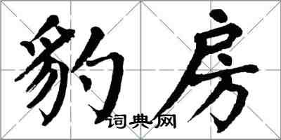 翁闓運豹房楷書怎么寫