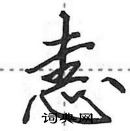 田英章寫的硬筆行書恚