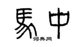 曾慶福馬中篆書個性簽名怎么寫
