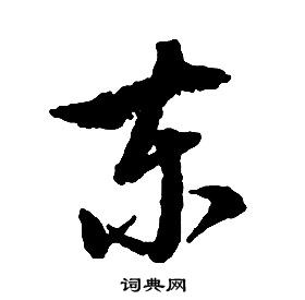 啟功千字文中東的寫法