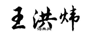 胡問遂王洪煒行書個性簽名怎么寫