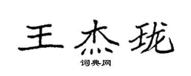 袁強王傑瓏楷書個性簽名怎么寫