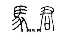 陳墨馬君篆書個性簽名怎么寫