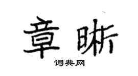 袁強章晰楷書個性簽名怎么寫