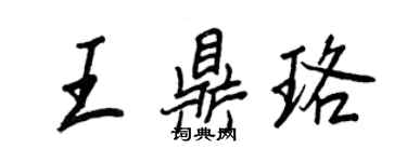 王正良王鼎珞行書個性簽名怎么寫