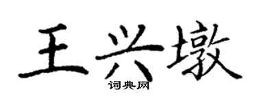 丁謙王興墩楷書個性簽名怎么寫