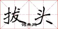 侯登峰拔頭楷書怎么寫
