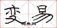 駱恆光變易隸書怎么寫