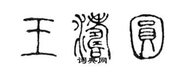 陳聲遠王濤圓篆書個性簽名怎么寫