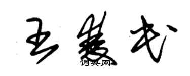 朱錫榮王雙民草書個性簽名怎么寫