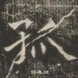 高湛墓誌寫的孤