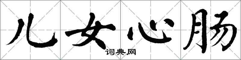 翁闓運兒女心腸楷書怎么寫