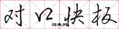 駱恆光對口快板行書怎么寫