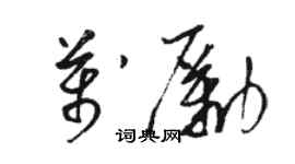 駱恆光萬勵草書個性簽名怎么寫