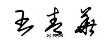 朱錫榮王青華草書個性簽名怎么寫