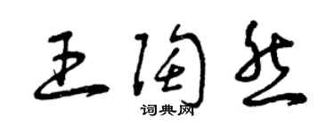 曾慶福王陶然草書個性簽名怎么寫