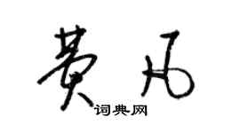 梁錦英費凡草書個性簽名怎么寫