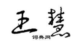 曾慶福王慧草書個性簽名怎么寫