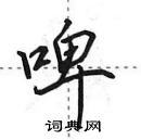 田英章寫的硬筆行書啤