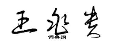 曾慶福王兆貴草書個性簽名怎么寫