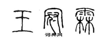 陳聲遠王冠霖篆書個性簽名怎么寫