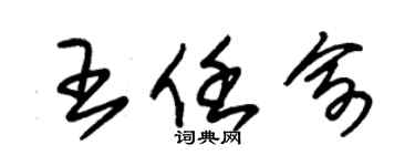 朱錫榮王任俞草書個性簽名怎么寫