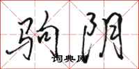 駱恆光駒陰行書怎么寫
